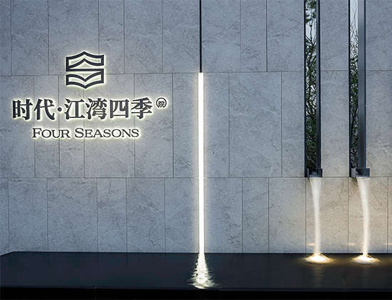 时代 • 江湾四季